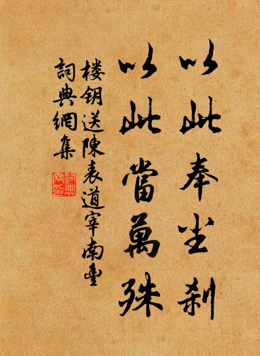 楼钥以此奉尘刹，以此当万殊书法作品欣赏