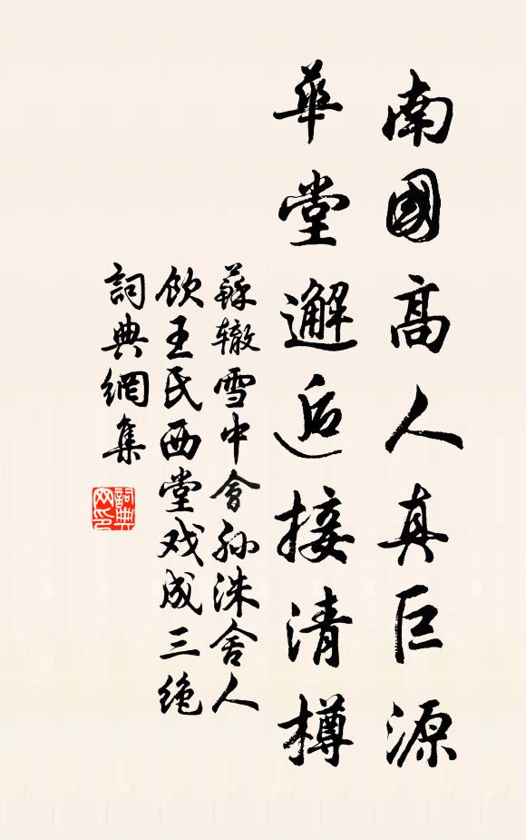 苏辙南国高人真巨源，华堂邂逅接清樽书法作品欣赏