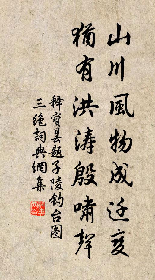 释宝昙山川风物成迁变，犹有洪涛殷啸声书法作品欣赏