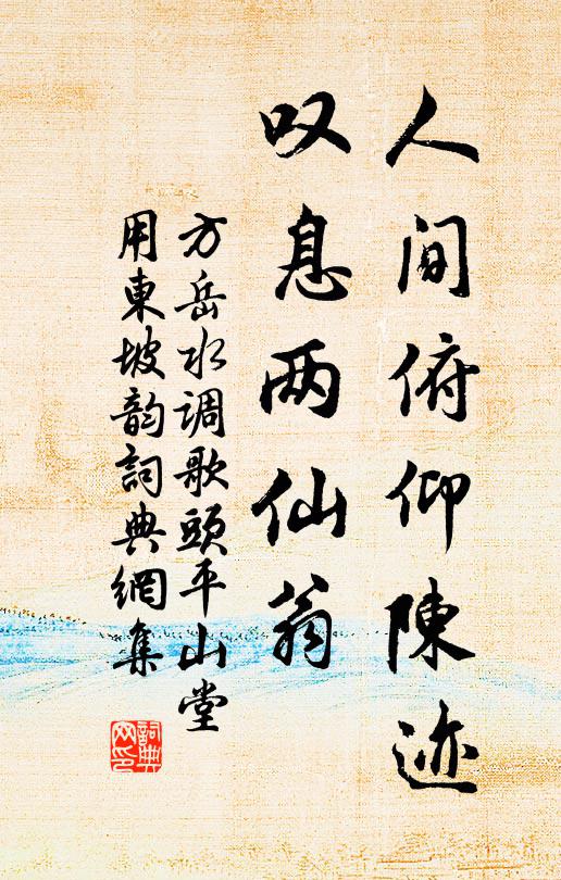 方岳人间俯仰陈迹，叹息两仙翁书法作品欣赏