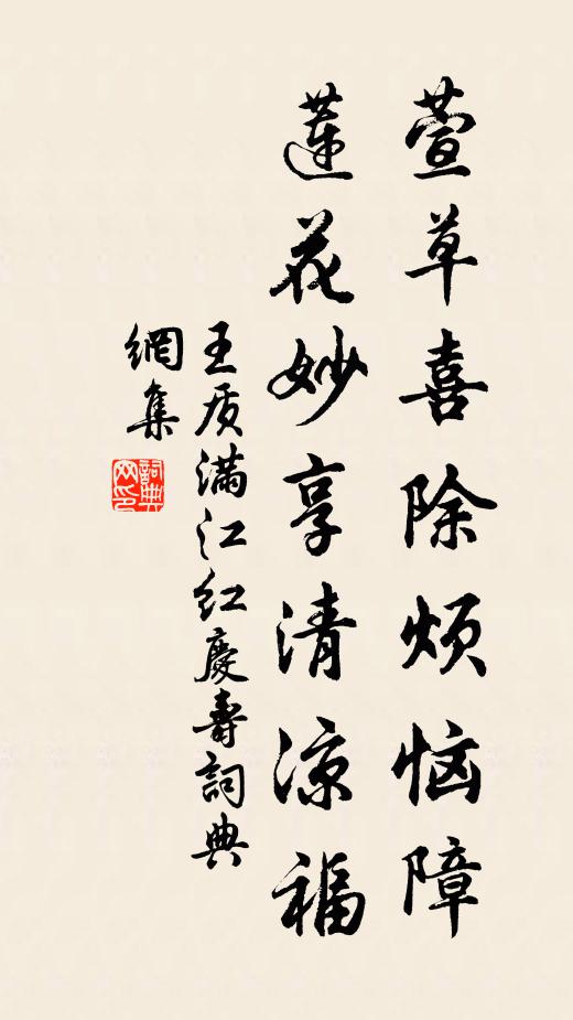 王质萱草喜除烦恼障，莲花妙享清凉福书法作品欣赏