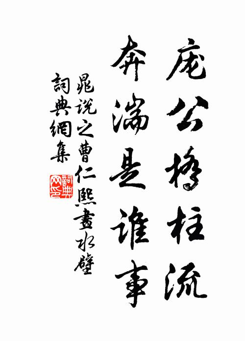晁说之庞公桥柱流，奔湍是谁事书法作品欣赏