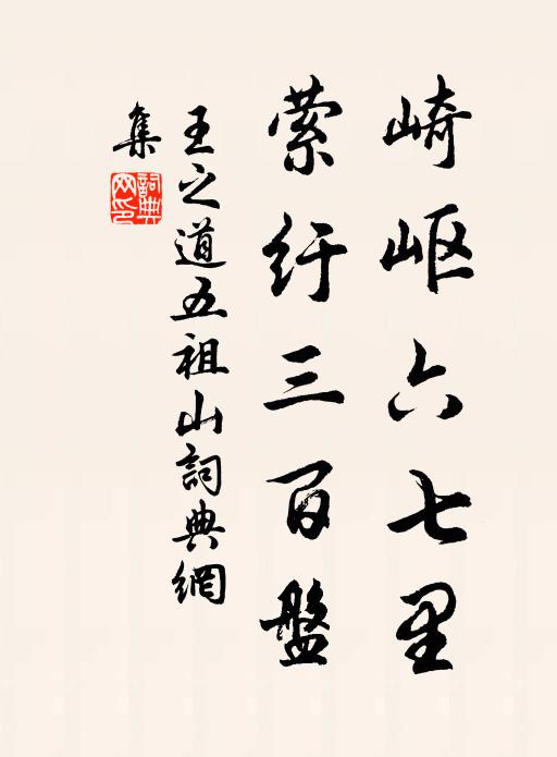 王之道崎岖六七里,萦纡三百盘书法作品欣赏