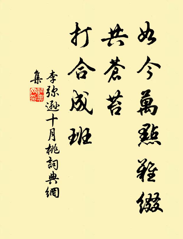 李弥逊如今万点难缀，共苍苔、打合成班书法作品欣赏