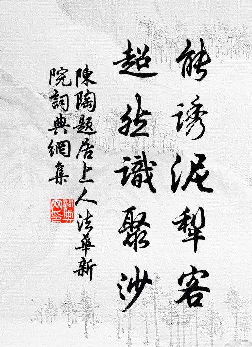 陈陶能诱泥犁客，超然识聚沙书法作品欣赏