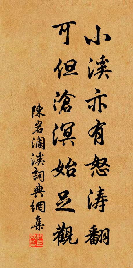 陈岩小溪亦有怒涛翻，可但沧溟始足观书法作品欣赏