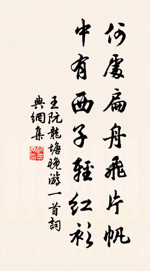 王阮何处扁舟飞片帆，中有西子轻红衫书法作品欣赏