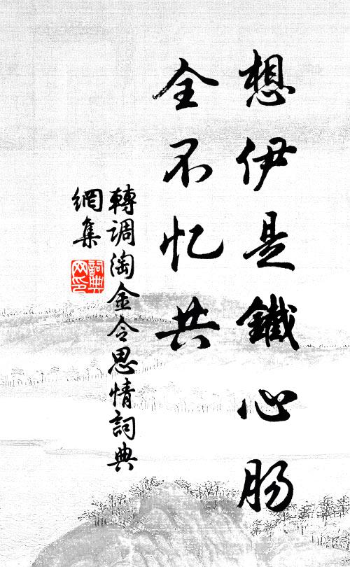 佚名想伊是铁心肠，全不忆共书法作品欣赏