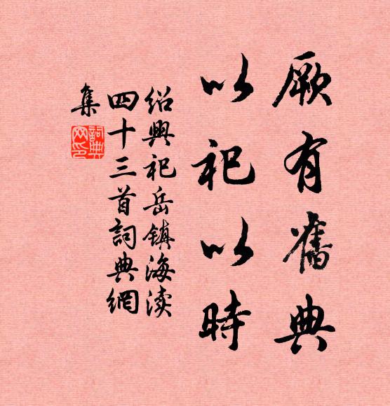 佚名厥有旧典，以祀以时书法作品欣赏