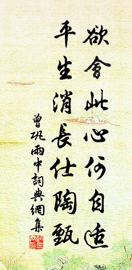 曾巩欲会此心何自适，平生消长仕陶甄书法作品欣赏