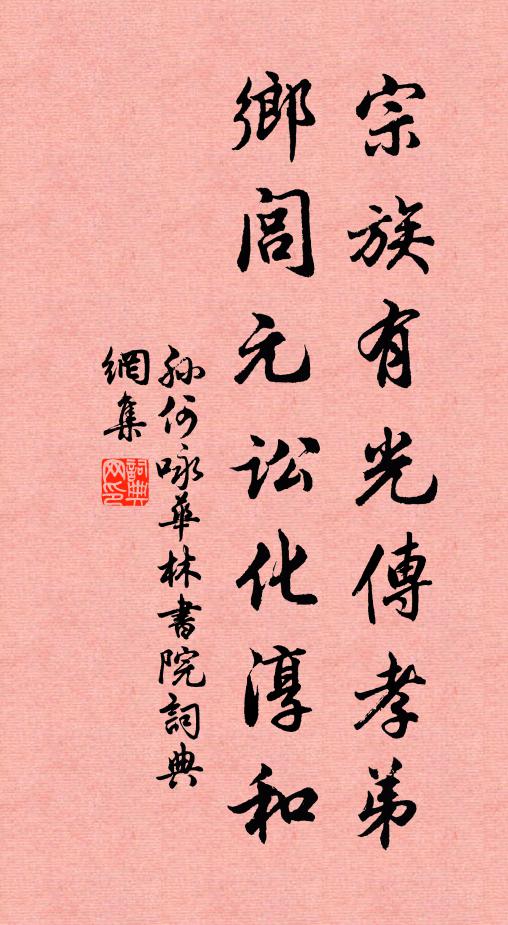 孙何宗族有光传孝弟，乡闾元讼化淳和书法作品欣赏