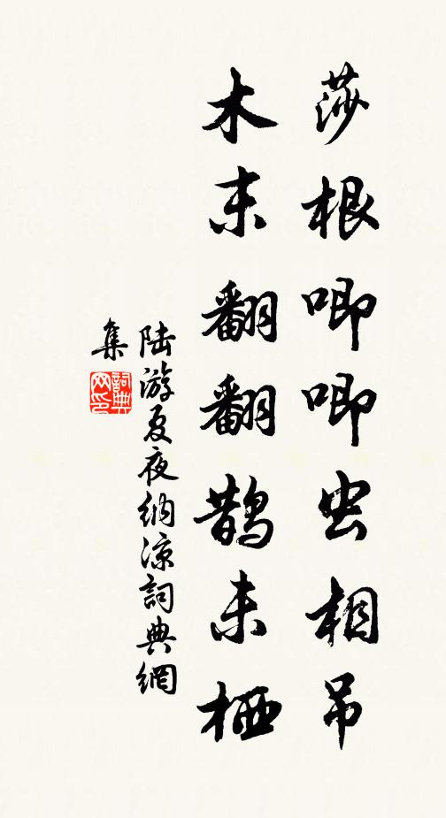 陆游莎根唧唧虫相吊，木末翻翻鹊未栖书法作品欣赏