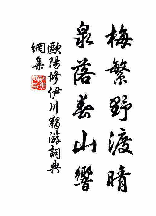 欧阳修梅繁野渡晴，泉落春山响书法作品欣赏