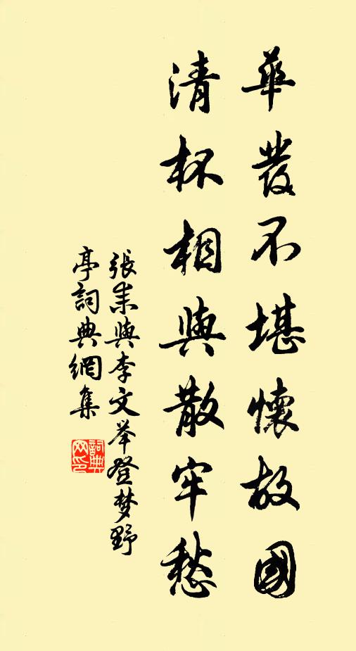 张耒华发不堪怀故国，清杯相与散牢愁书法作品欣赏