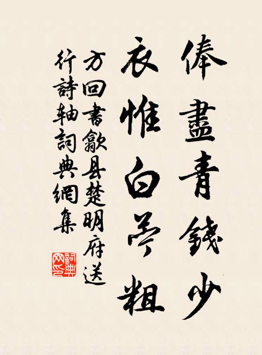 方回俸尽青钱少，衣惟白苧粗书法作品欣赏