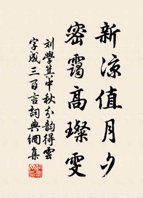 刘学箕新凉值月夕，密霭高璨雯书法作品欣赏
