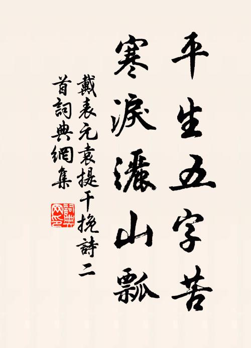 戴表元平生五字苦，寒泪洒山瓢书法作品欣赏
