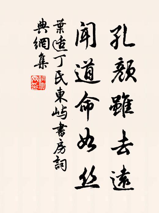 叶适孔颜虽去远，闻道命如丝书法作品欣赏