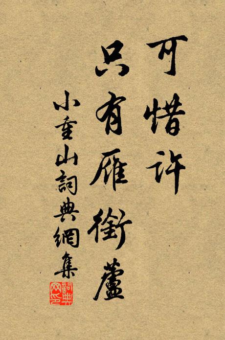 佚名可惜许，只有雁衔芦书法作品欣赏
