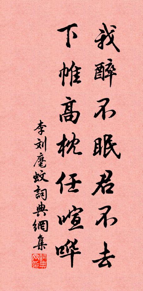 李刘我醉不眠君不去，下帷高枕任喧哗书法作品欣赏