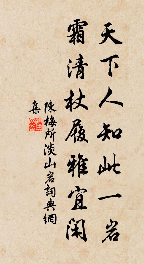 陈梅所天下人知此一岩，霜清杖履雅宜闲书法作品欣赏