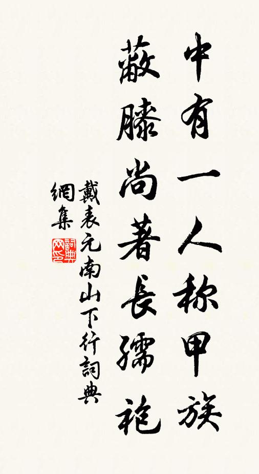 戴表元中有一人称甲族，蔽膝尚著长孺袍书法作品欣赏