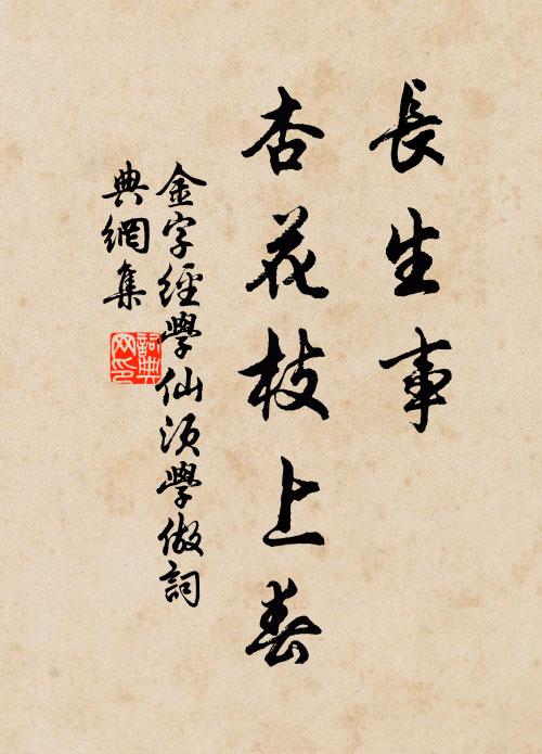佚名长生事，杏花枝上春书法作品欣赏