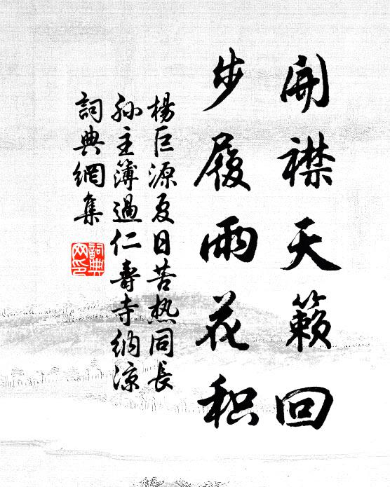 杨巨源开襟天籁回，步履雨花积书法作品欣赏