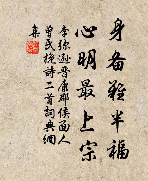 李弥逊身备难半福，心明最上宗书法作品欣赏
