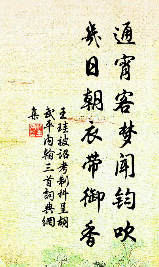 王珪通宵客梦闻钧吹，几日朝衣带御香书法作品欣赏