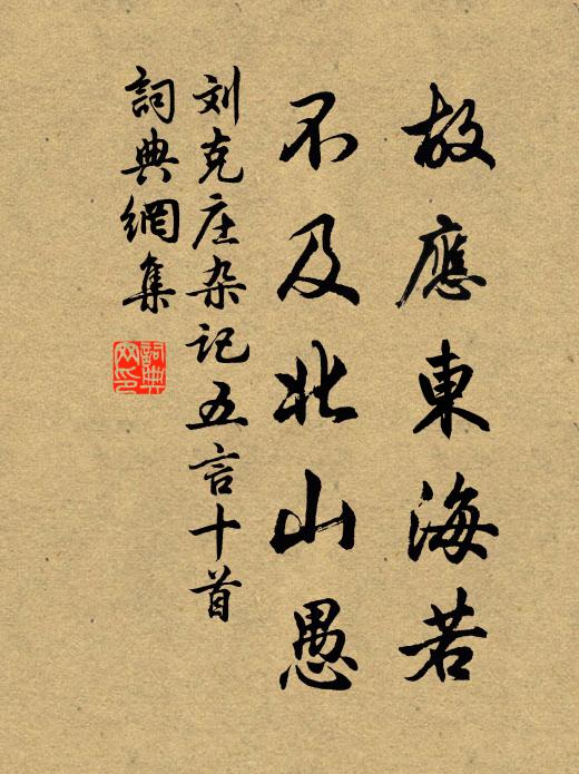刘克庄故应东海若，不及北山愚书法作品欣赏