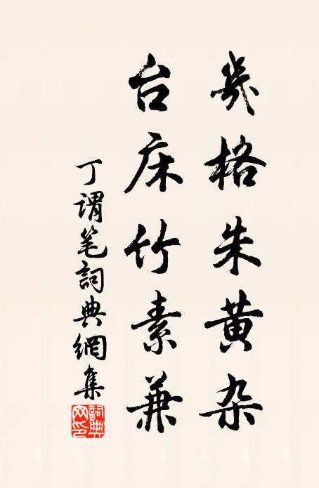 丁谓几格朱黄杂，台床竹素兼书法作品欣赏