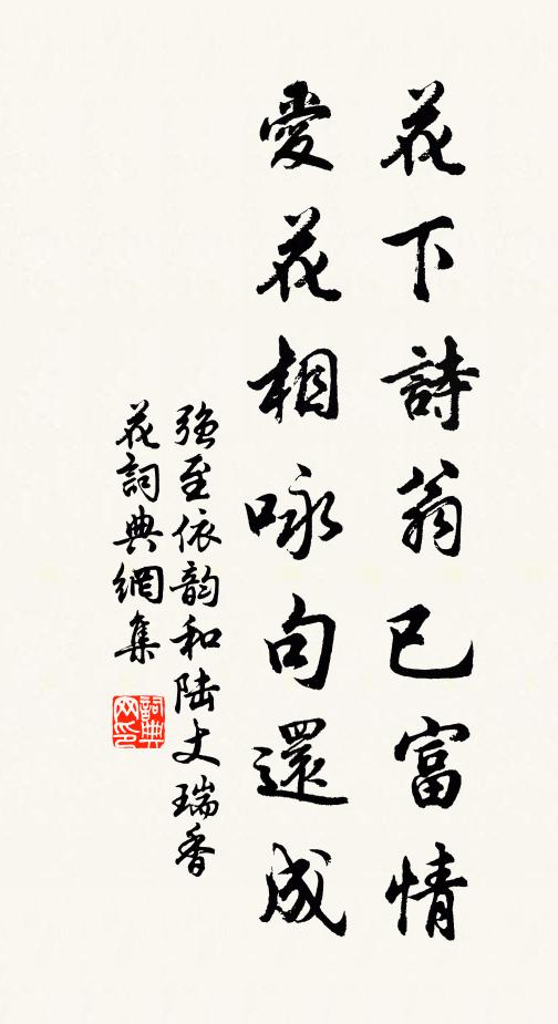强至花下诗翁已富情，爱花相咏句还成书法作品欣赏