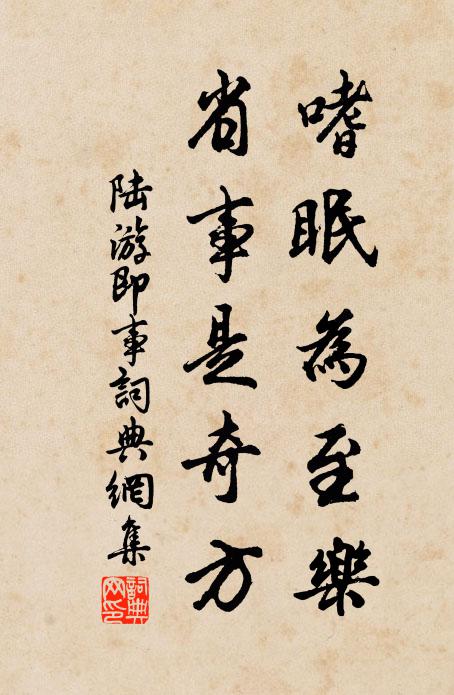 陆游嗜眠为至乐，省事是奇方书法作品欣赏