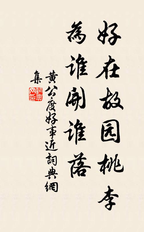 黄公度好在故园桃李，为谁开谁落书法作品欣赏
