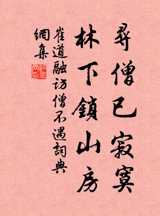 崔道融寻僧已寂寞，林下锁山房书法作品欣赏