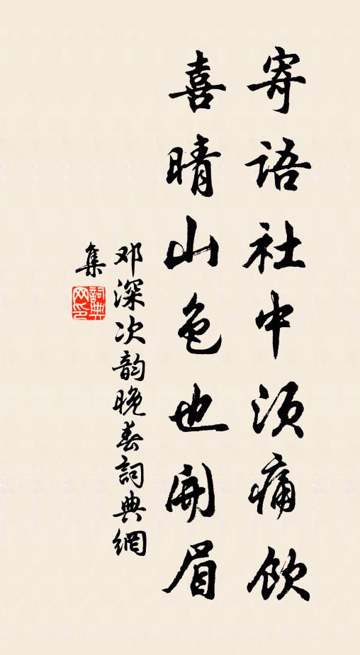 邓深寄语社中须痛饮，喜晴山色也开眉书法作品欣赏