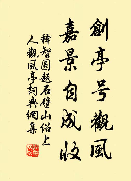 释智圆创亭号观风，嘉景自成收书法作品欣赏