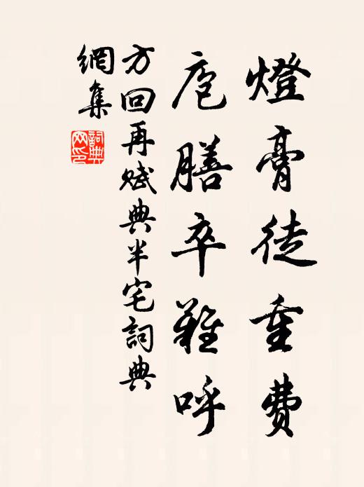 方回灯膏徒重费，庖膳卒难呼书法作品欣赏