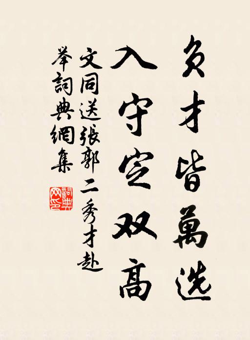文同负才皆万选，入守定双高书法作品欣赏
