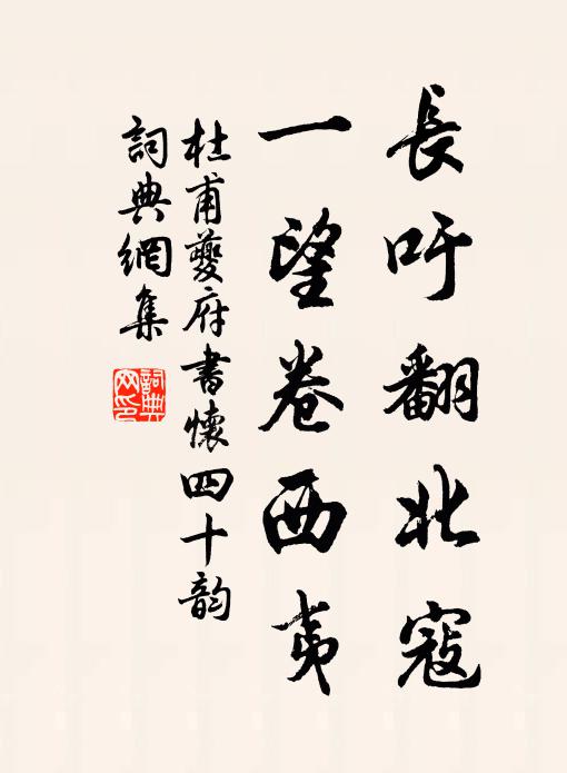 杜甫长吁翻北寇，一望卷西夷书法作品欣赏