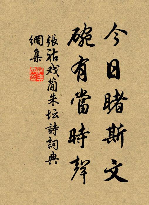 张祜今日睹斯文，碗有当时声书法作品欣赏