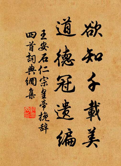 王安石欲知千载美，道德冠遗编书法作品欣赏