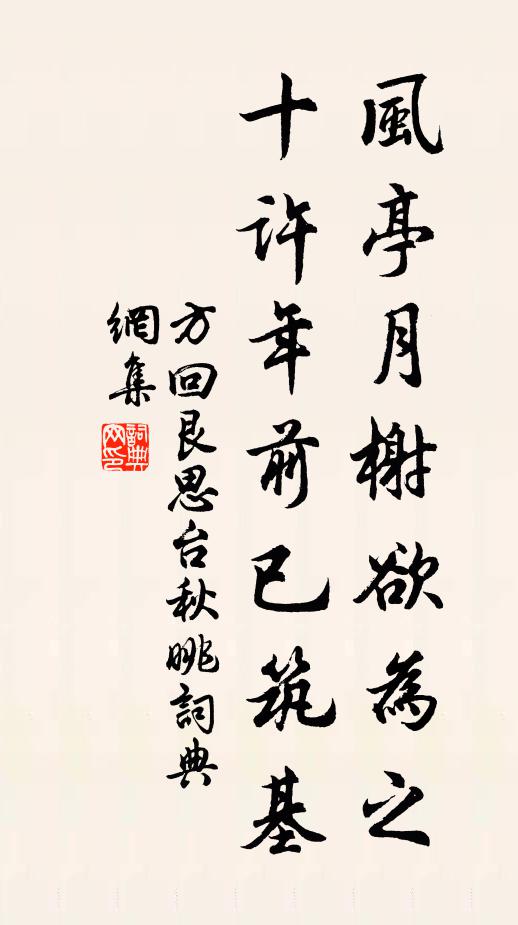 方回风亭月榭欲为之，十许年前已筑基书法作品欣赏