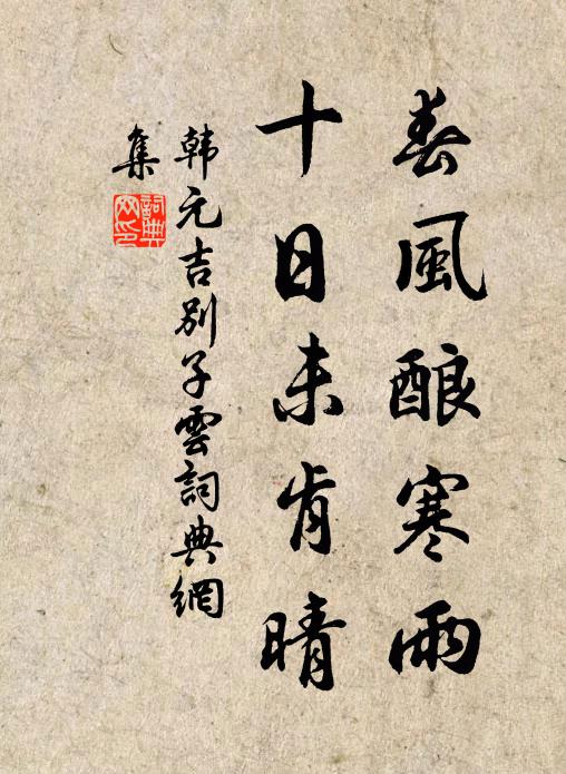韩元吉春风酿寒雨，十日未肯晴书法作品欣赏