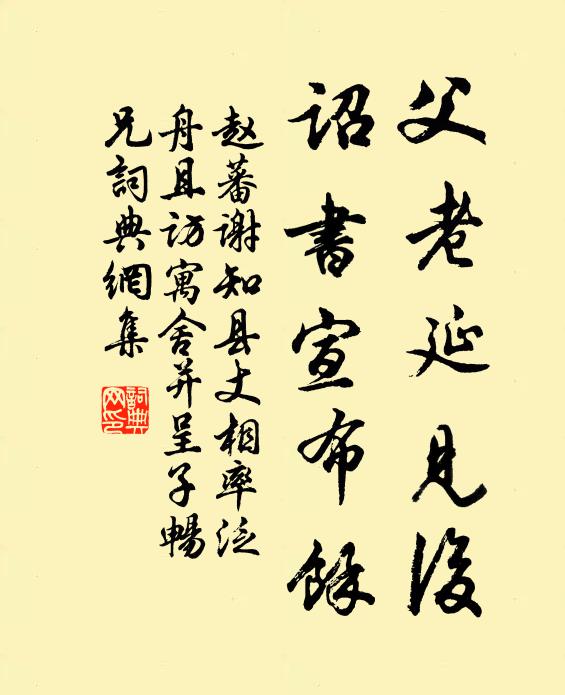 赵蕃父老延见后，诏书宣布余书法作品欣赏