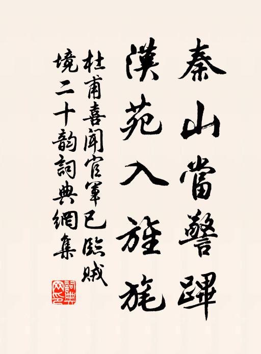 杜甫秦山当警跸，汉苑入旌旄书法作品欣赏
