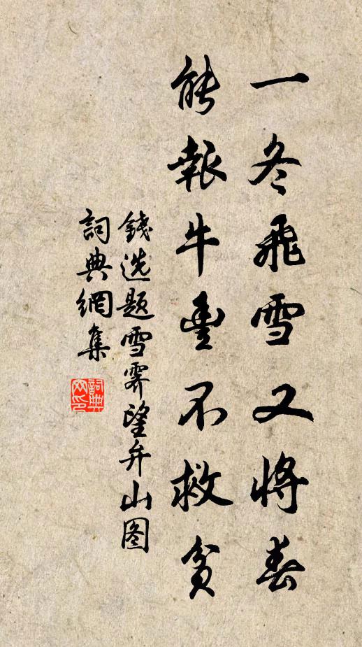 钱选一冬飞雪又将春，能报牛丰不救贫书法作品欣赏