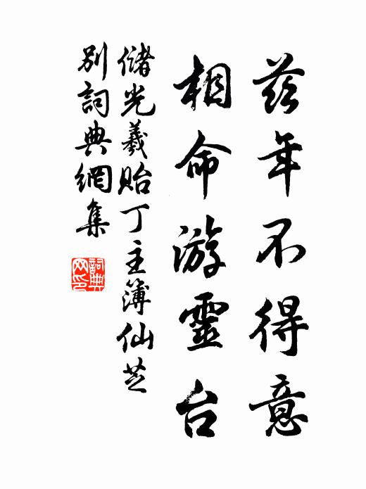储光羲兹年不得意，相命游灵台书法作品欣赏