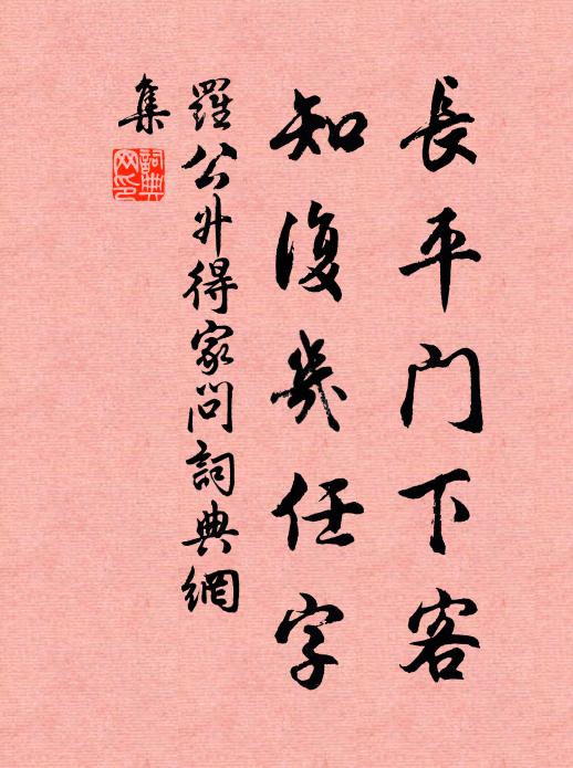 罗公升长平门下客，知复几任字书法作品欣赏